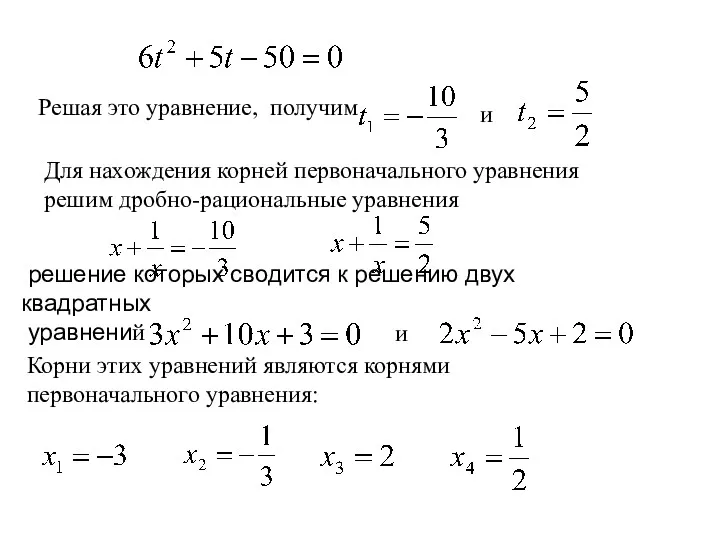 Решая это уравнение, получим и Для нахождения корней первоначального уравнения