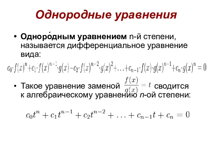 Однородные уравнения Одноро́дным уравнением n-й степени, называется дифференциальное уравнение вида: