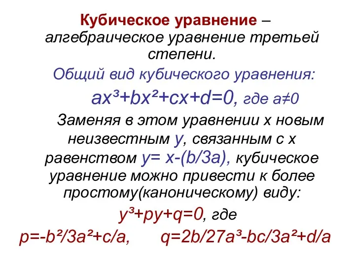 Кубическое уравнение – алгебраическое уравнение третьей степени. Общий вид кубического