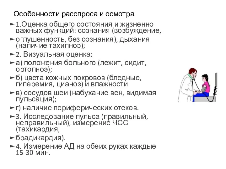 Особенности расспроса и осмотра 1.Оценка общего состояния и жизненно важных