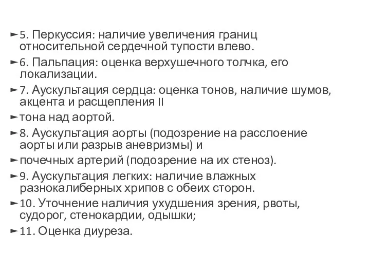 5. Перкуссия: наличие увеличения границ относительной сердечной тупости влево. 6.