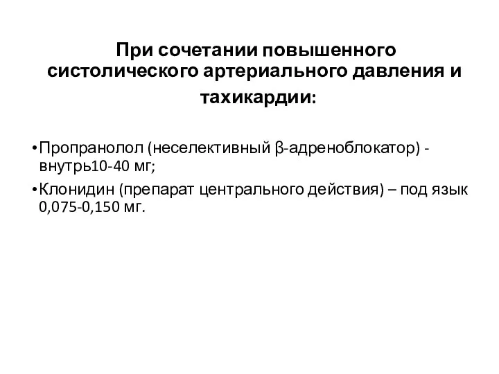 При сочетании повышенного систолического артериального давления и тахикардии: Пропранолол (неселективный