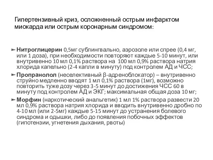 Гипертензивный криз, осложненный острым инфарктом миокарда или острым коронарным синдромом: