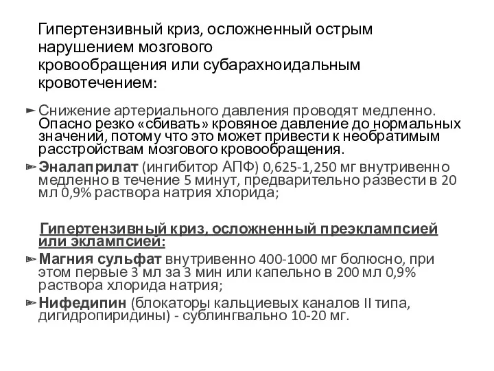 Гипертензивный криз, осложненный острым нарушением мозгового кровообращения или субарахноидальным кровотечением: