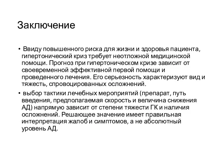 Заключение Ввиду повышенного риска для жизни и здоровья пациента, гипертонический