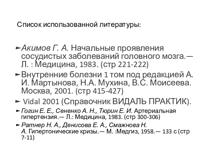 Список использованной литературы: Акимов Г. А. Начальные проявления сосудистых заболеваний