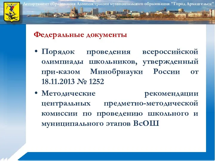 Порядок проведения всероссийской олимпиады школьников, утвержденный при-казом Минобрнауки России от