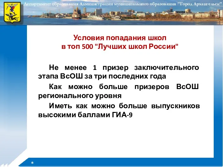 * Условия попадания школ в топ 500 "Лучших школ России"