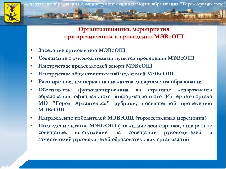 Заседание оргкомитета МЭВсОШ Совещание с руководителями пунктов проведения МЭВсОШ Инструктаж