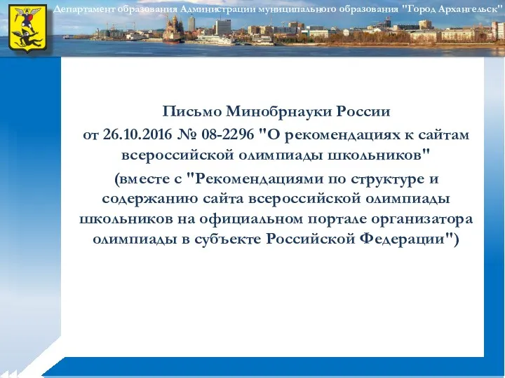 Письмо Минобрнауки России от 26.10.2016 № 08-2296 "О рекомендациях к