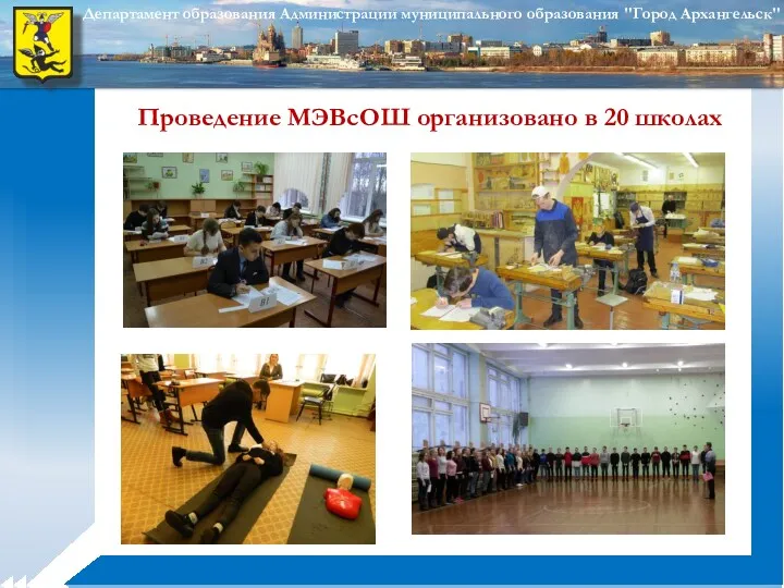 * Проведение МЭВсОШ организовано в 20 школах