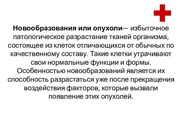 Новообразования или опухоли— избыточное патологическое разрастание тканей организма, состоящее из