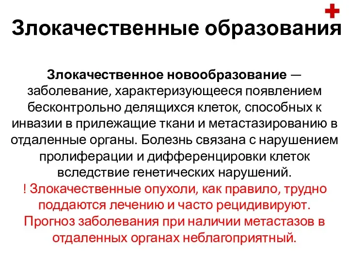 Злокачественные образования Злокачественное новообразование — заболевание, характеризующееся появлением бесконтрольно делящихся