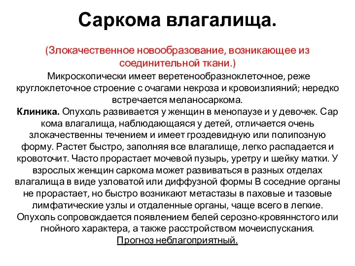 Саркома влагалища. (Злокачественное новообразование, возникающее из соединительной ткани.) Микроскопически имеет