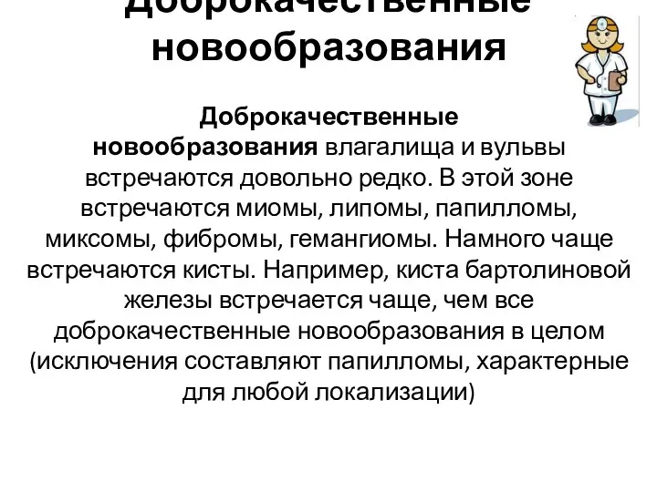 Доброкачественные новообразования Доброкачественные новообразования влагалища и вульвы встречаются довольно редко.