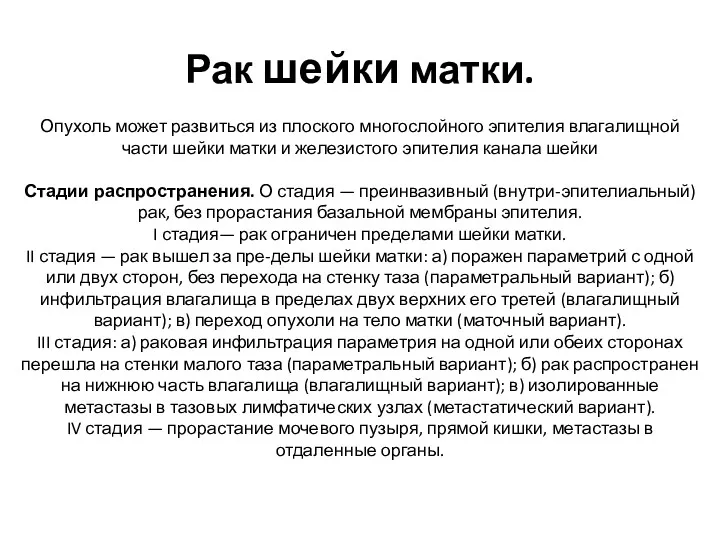 Рак шейки матки. Опухоль может развиться из плоского многослойного эпителия