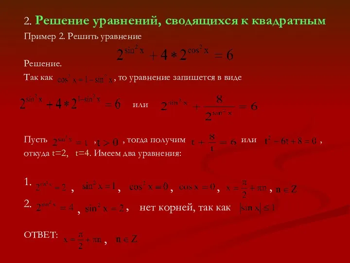 2. Решение уравнений, сводящихся к квадратным Пример 2. Решить уравнение