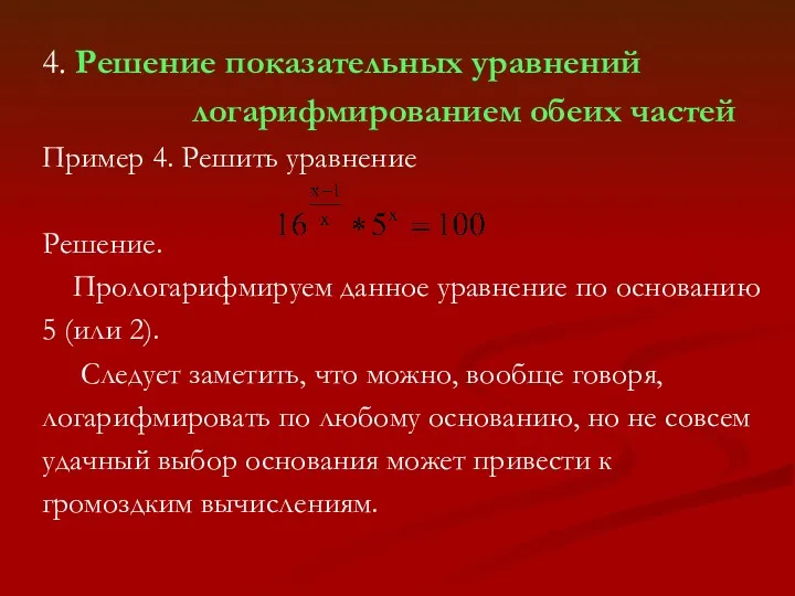 4. Решение показательных уравнений логарифмированием обеих частей Пример 4. Решить