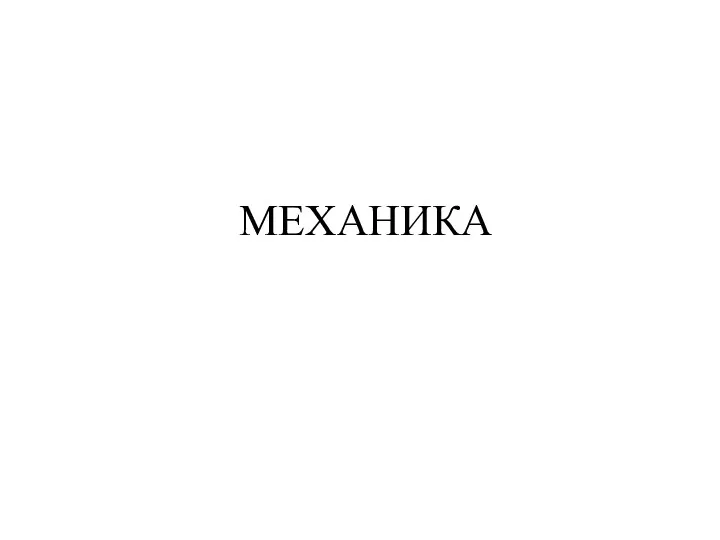 МЕХАНИКА