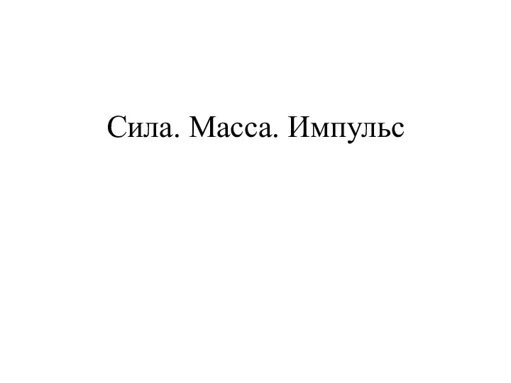 Сила. Масса. Импульс