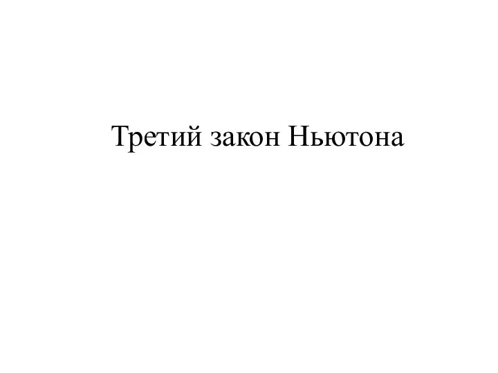 Третий закон Ньютона