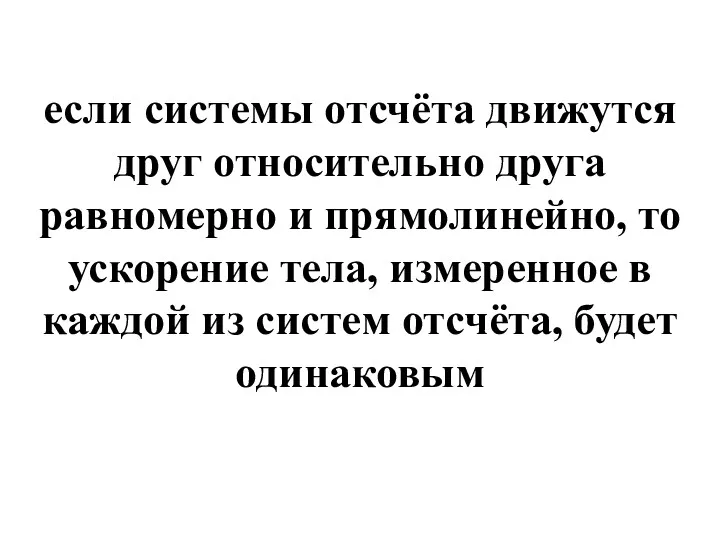 если системы отсчёта движутся друг относительно друга равномерно и прямолинейно,