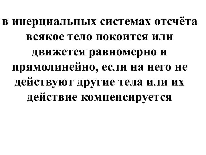 в инерциальных системах отсчёта всякое тело покоится или движется равномерно