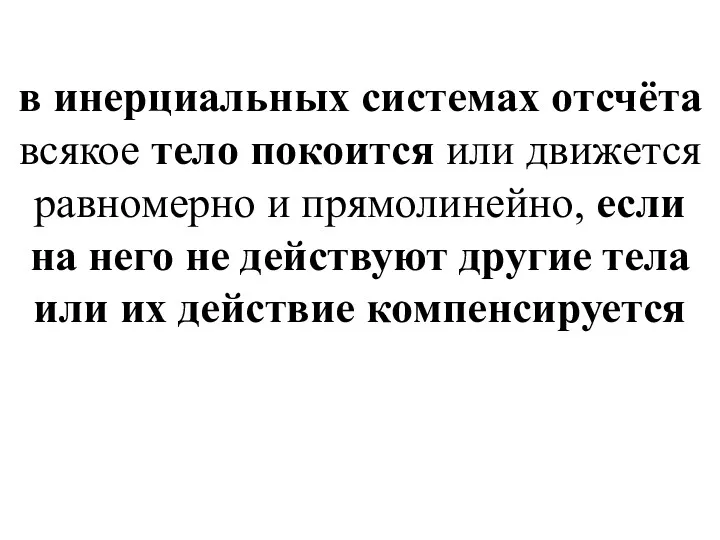 в инерциальных системах отсчёта всякое тело покоится или движется равномерно