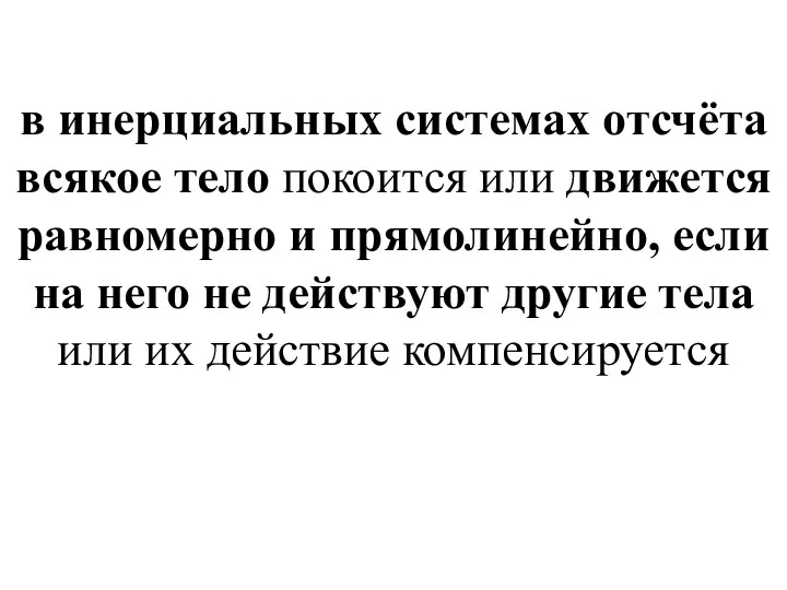 в инерциальных системах отсчёта всякое тело покоится или движется равномерно