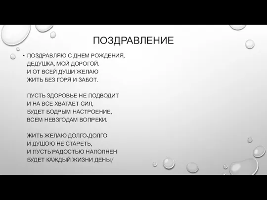 ПОЗДРАВЛЕНИЕ ПОЗДРАВЛЯЮ С ДНЕМ РОЖДЕНИЯ, ДЕДУШКА, МОЙ ДОРОГОЙ. И ОТ ВСЕЙ ДУШИ ЖЕЛАЮ