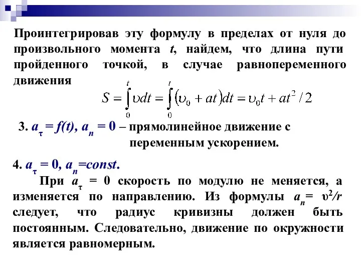 3. aτ = f(t), an = 0 – прямолинейное движение с переменным ускорением.