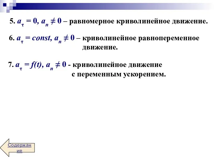 5. aτ = 0, an ≠ 0 – равномерное криволинейное