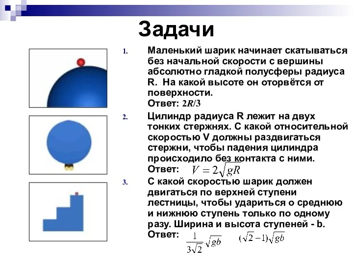 Задачи Маленький шарик начинает скатываться без начальной скорости с вершины абсолютно гладкой полусферы