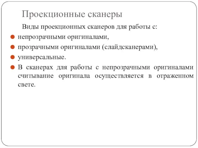 Проекционные сканеры Виды проекционных сканеров для работы с: непрозрачными оригиналами,