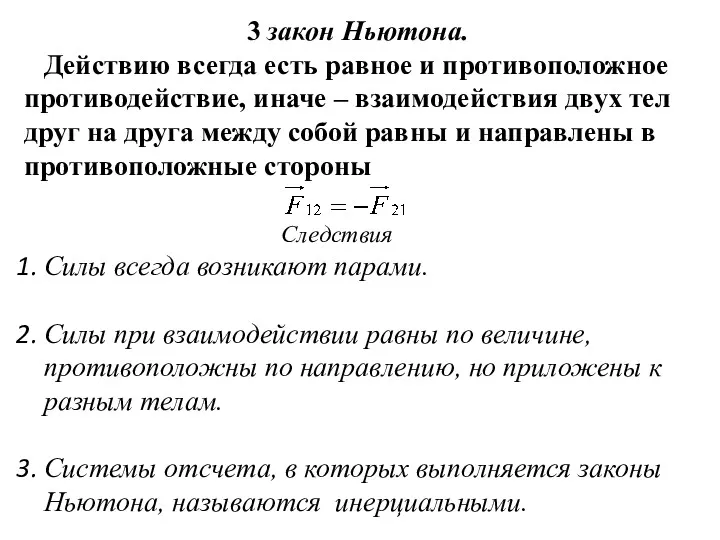 3 закон Ньютона. Действию всегда есть равное и противоположное противодействие,