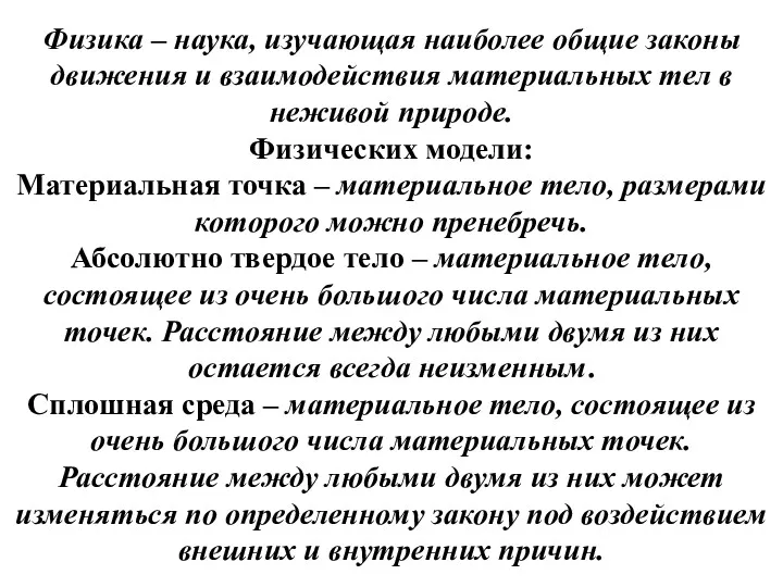 Физика – наука, изучающая наиболее общие законы движения и взаимодействия