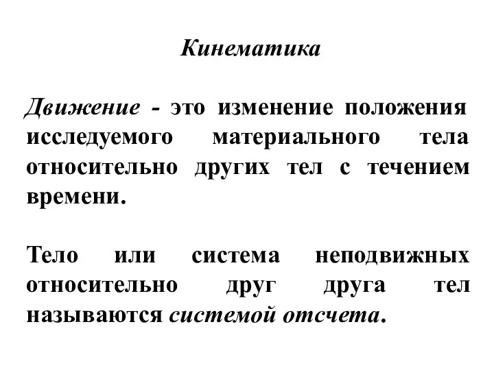 Кинематика Движение - это изменение положения исследуемого материального тела относительно