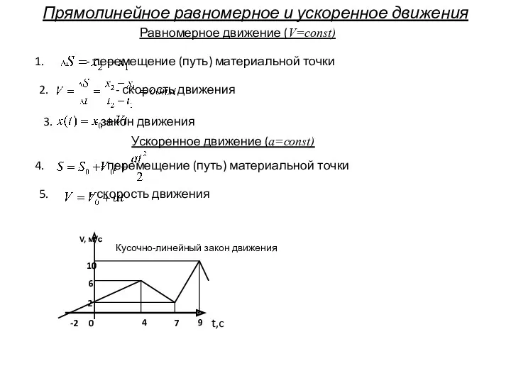 Прямолинейное равномерное и ускоренное движения Равномерное движение (V=const) 1. -