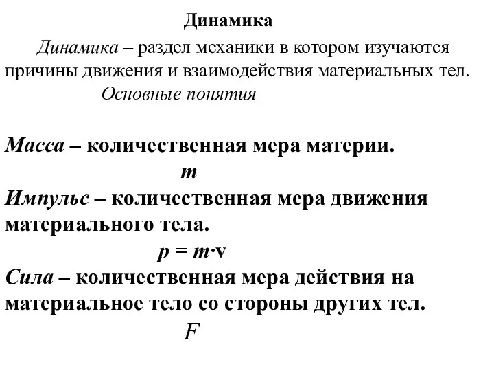 Динамика Динамика – раздел механики в котором изучаются причины движения