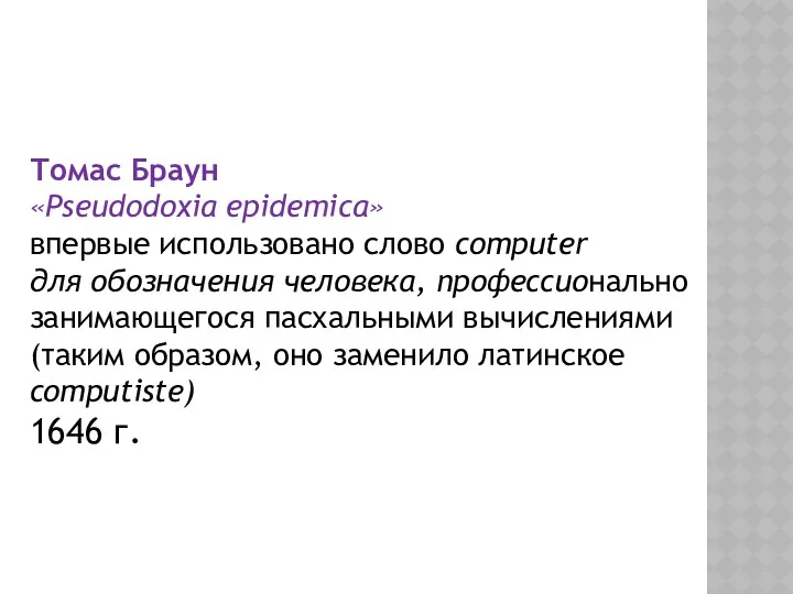 Томас Браун «Pseudodoxia epidemica» впервые использовано слово computer для обозначения человека, профессионально занимающегося