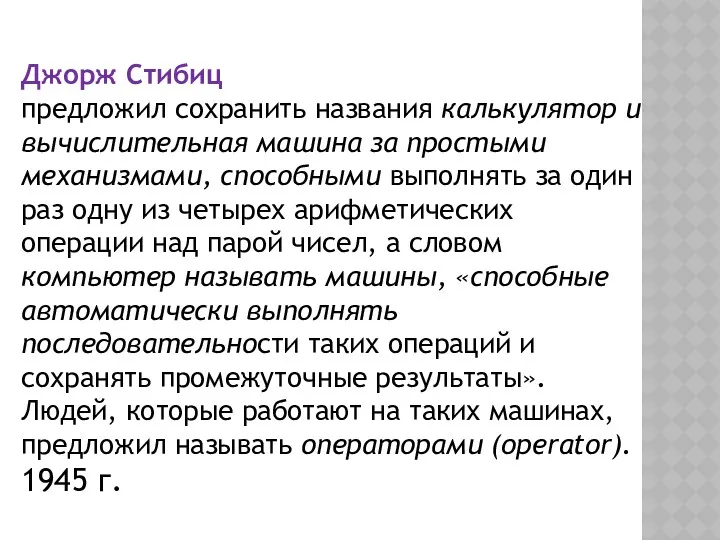 Джорж Стибиц предложил сохранить названия калькулятор и вычислительная машина за