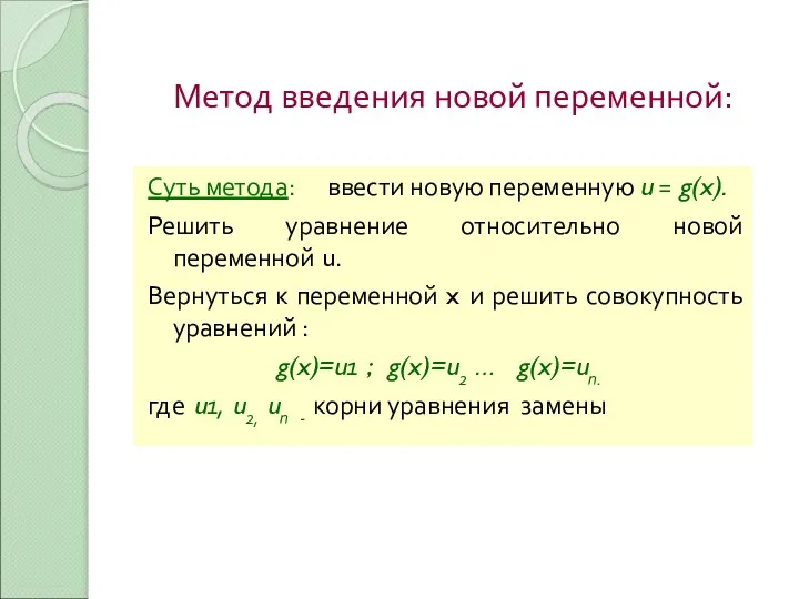 Метод введения новой переменной: Суть метода: ввести новую переменную u