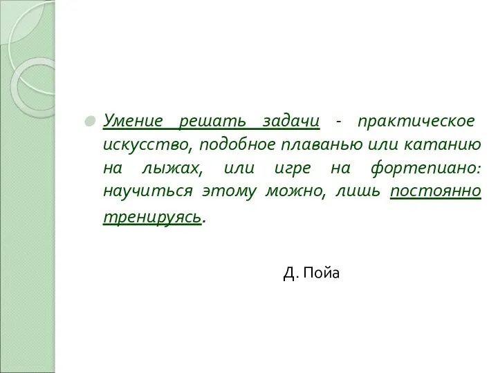 Умение решать задачи - практическое искусство, подобное плаванью или катанию