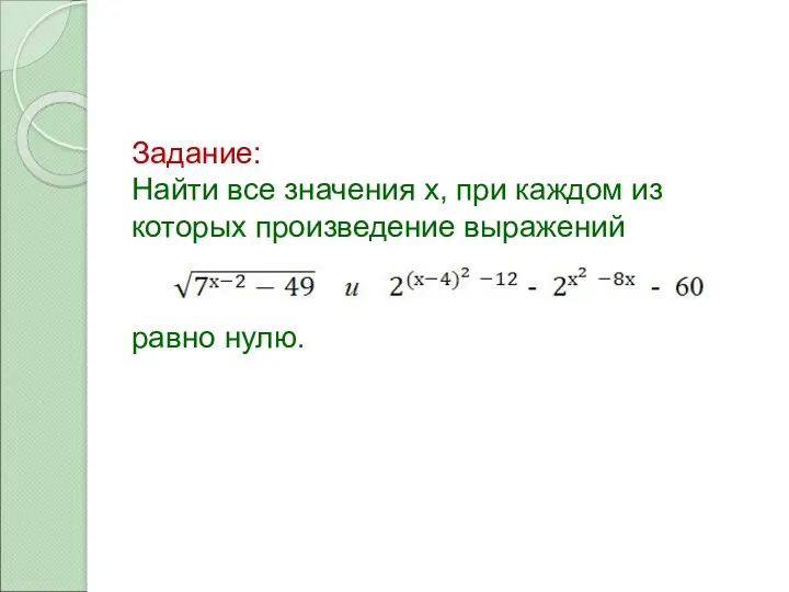 Задание: Найти все значения х, при каждом из которых произведение выражений равно нулю.