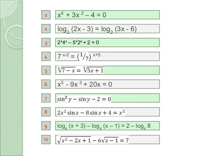 log2 (2x - 3) = log2 (3x - 6) х4