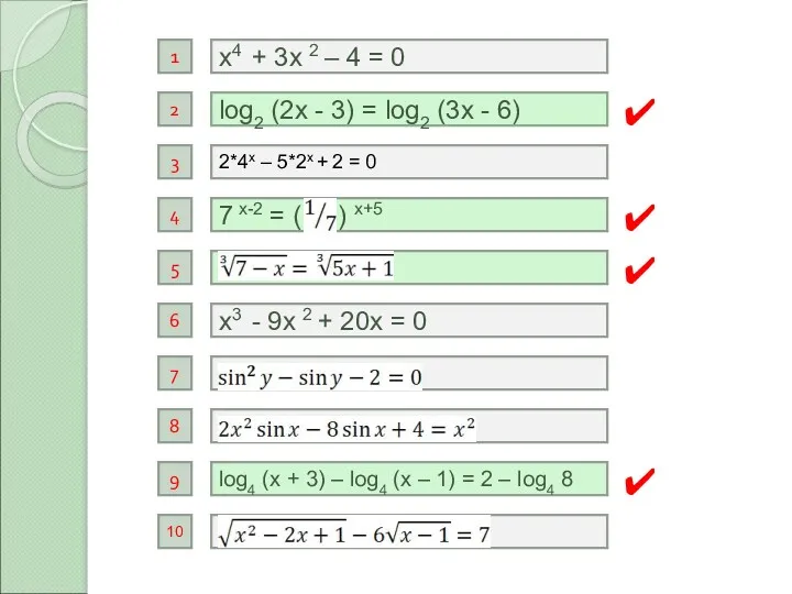 log2 (2x - 3) = log2 (3x - 6) х4