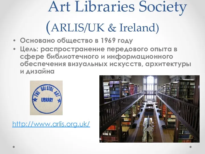 Art Libraries Society (ARLIS/UK & Ireland) Основано общество в 1969