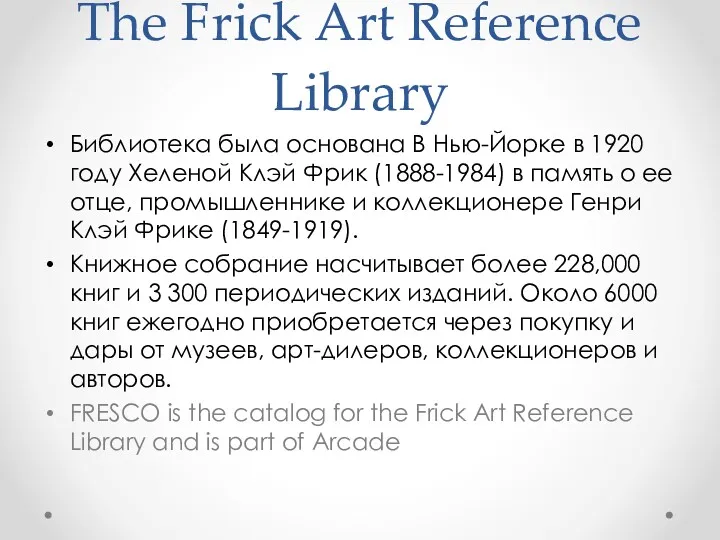 The Frick Art Reference Library Библиотека была основана В Нью-Йорке