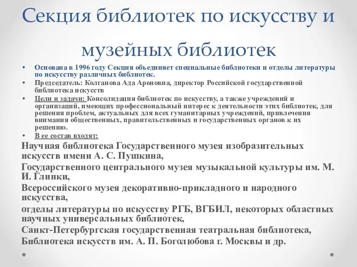 Секция библиотек по искусству и музейных библиотек Основана в 1996