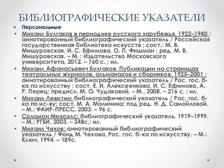 БИБЛИОГРАФИЧЕСКИЕ УКАЗАТЕЛИ Персональные Михаил Булгаков в периодике русского зарубежья. 1922–1940